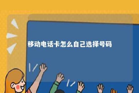 移动电话卡怎么自己选择号码